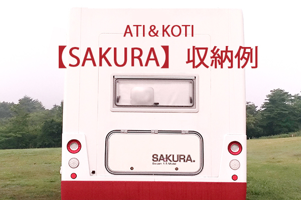 キャンピングカーの収納例 Sakura こんなふうにしています キャンピングカーsakura
