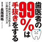 歯医者の99%は手抜きをする ダメな歯医者の見抜き方 いい歯医者の見分け方