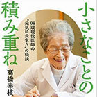 小さなことの積み重ね 98歳現役医師の“元気に長生き”の秘訣