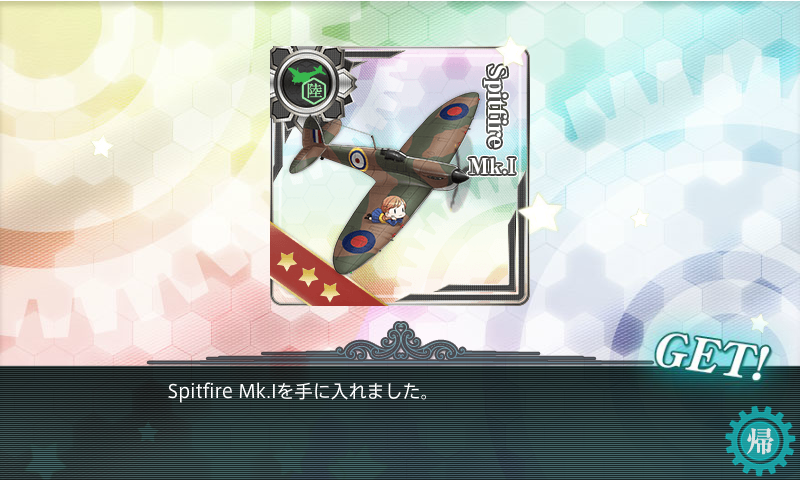 17夏E-2報酬「spitfireMkI」