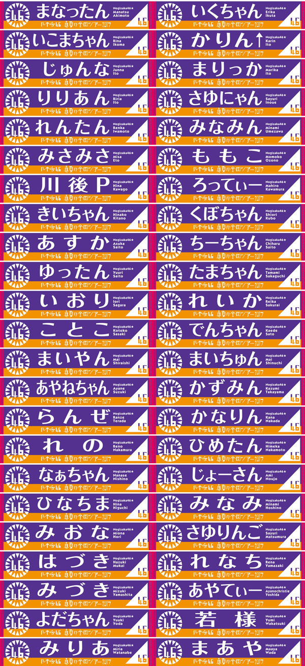 乃木坂46 真夏の全国ツアー2017」推しメンマフラータオルのニックネームまとめ - 乃木坂46通信