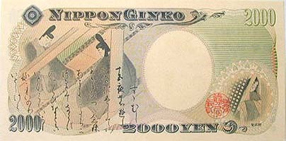 2000円札 裏面