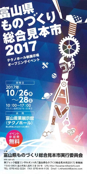 富山県ものづくり総合見本市2017