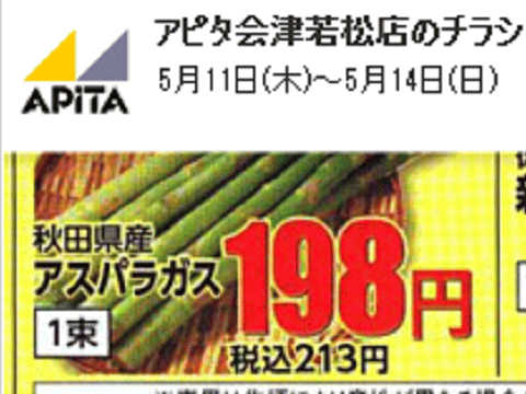 他県産はあっても福島産アスパラガスが無い福島県会津若松市のスーパーのチラシ
