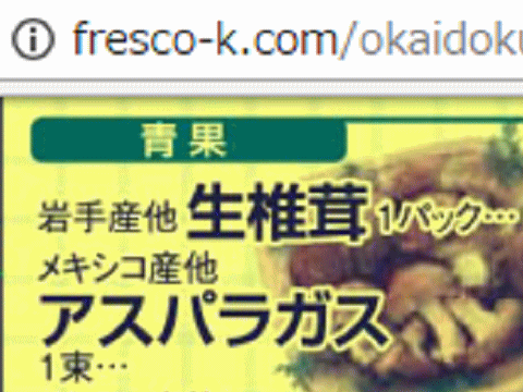他県産はあっても福島産シイタケが無い福島県南相馬市のスーパーのチラシ