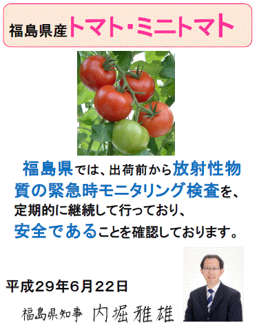 ミニトマトの安全宣言をする福島県