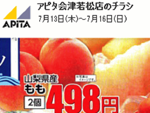 他県産はあっても福島産モモが無い福島県会津若松市のスーパーのチラシ