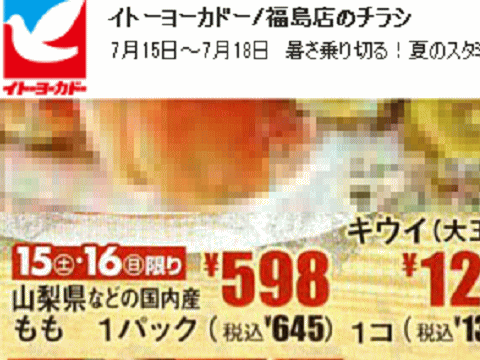 他県産はあっても福島産モモが無い福島県福島市のスーパーのチラシ
