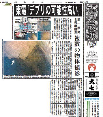 福島第一３号機デブリ調査を報じる福島の地方紙・福島民報
