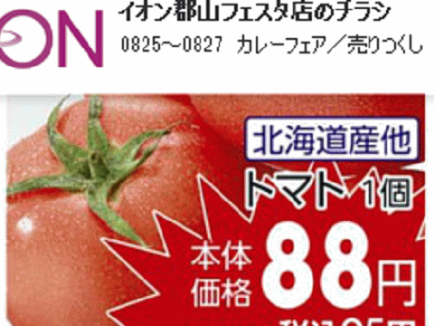 北海道産はあっても福島産トマトが無い福島県郡山市のスーパーのチラシ