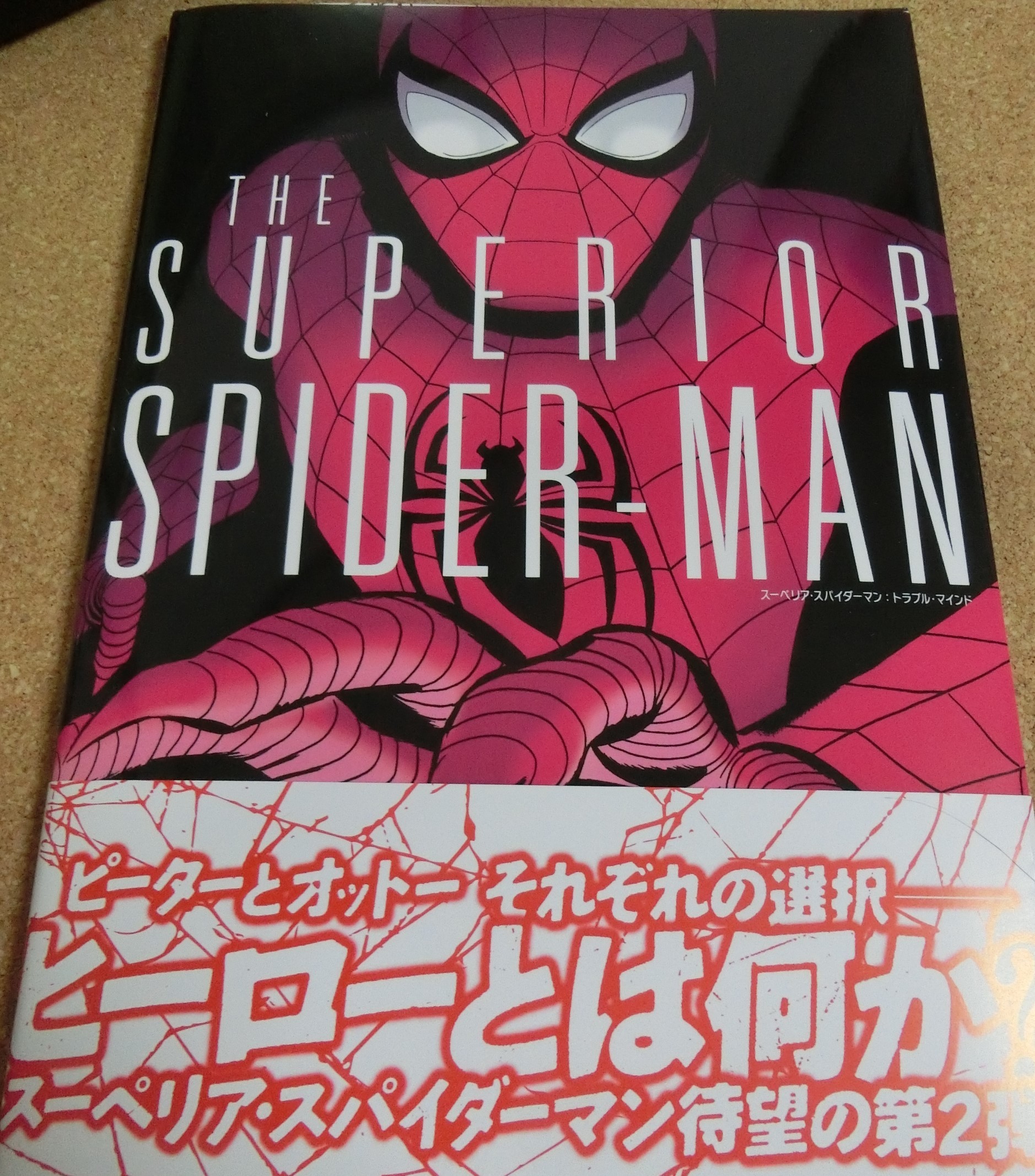 スーペリア・スパイダーマン コミック全巻セット - 全巻セット