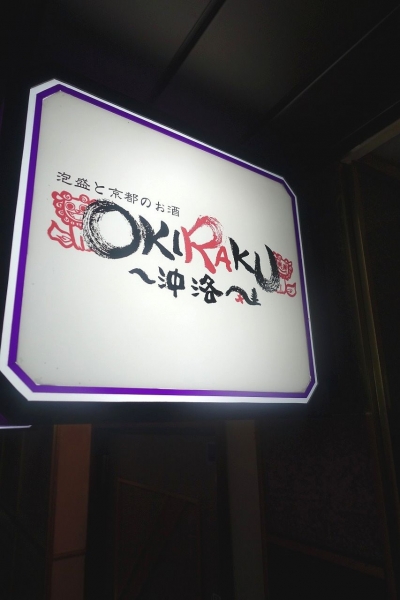 OKIRAKU(5)011.jpg