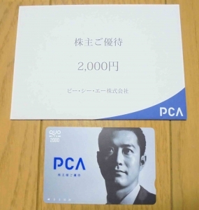 PCA株主優待クオカード