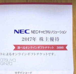 NECキャピタルソリューション株主優待
