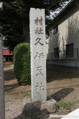 久伊豆神社（加須市割目）2