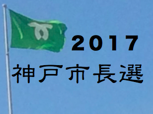 20170928神戸市長選アイコン