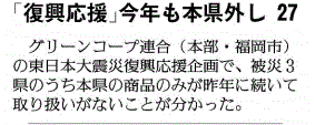 「『復興応援』今年も本県外し」と報じる福島県の地方紙・福島民友