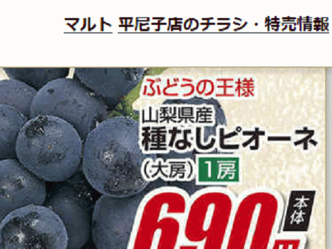 他県産はあって福島産ブドウが無い福島県いわき市のスーパーのチラシ