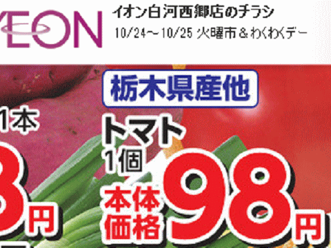他県産はあっても福島産トマトが無い福島県白河市近郊のスーパーのチラシ