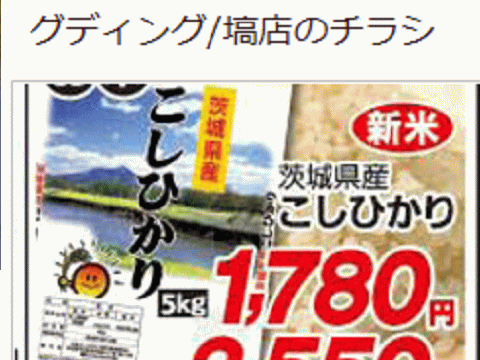 他県産米があっても福島産米が無い福島県塙町のスーパーのチラシ