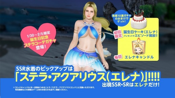 美少女系オンラインゲーム『ＤＥＡＤ　ＯＲ　ＡＬＩＶＥ　ＸＶＶ』　１月３０日にエレナ誕生日ガチャを開催
