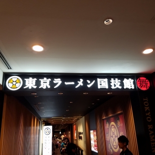 東京ﾗｰﾒﾝ国技館　店