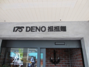 175°DENO担々麺　店