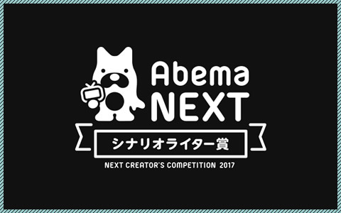 AbemaTV NEXT CREATOR'S COMPETITION