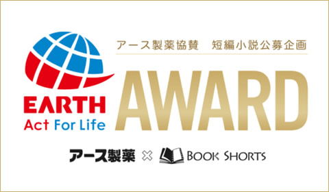 EARTH Act For Life AWARD／Book Shorts