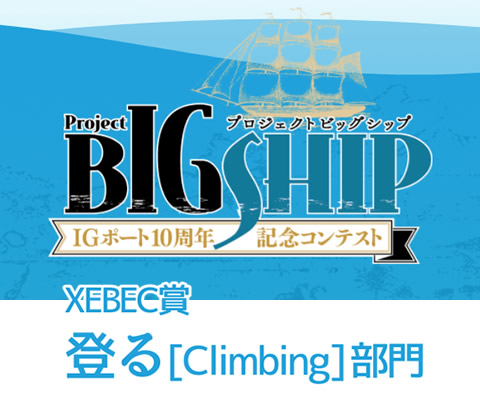 プロジェクトBIGSHIP　IGポート10周年記念コンテスト／登る[Climbing]部門