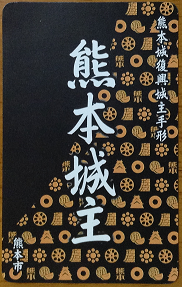 熊本城復興城主手形(表)170811