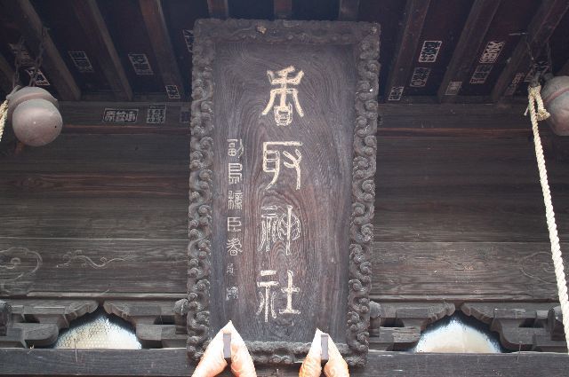 西金野井　香取神社の扁額