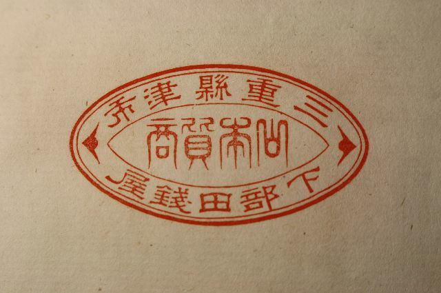 明治時代の印譜　印相体　小判型印鑑