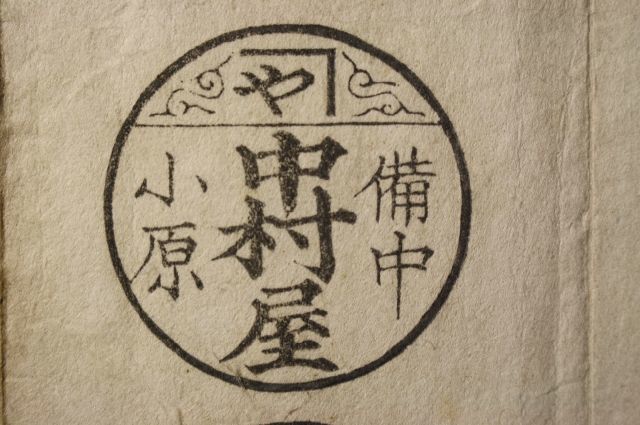 印相体が存在しない江戸時代の手彫り印鑑の印譜（黒印）です。