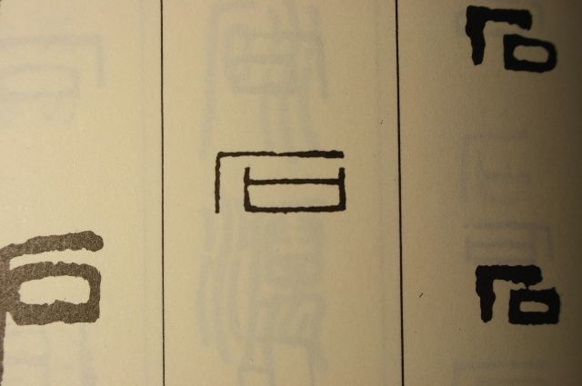 印篆は印章用の書体ですが、印相体は嘘で覆われた最悪のデタラメ書体です