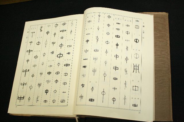 篆刻字典、印篆と印相体