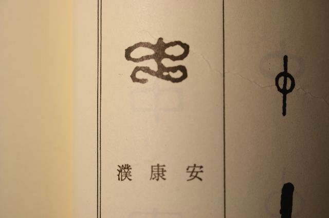 篆刻字典、印篆と印相体